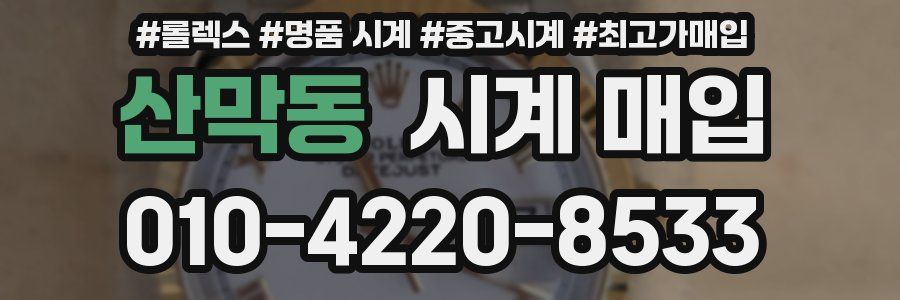 산막동 시계 매입