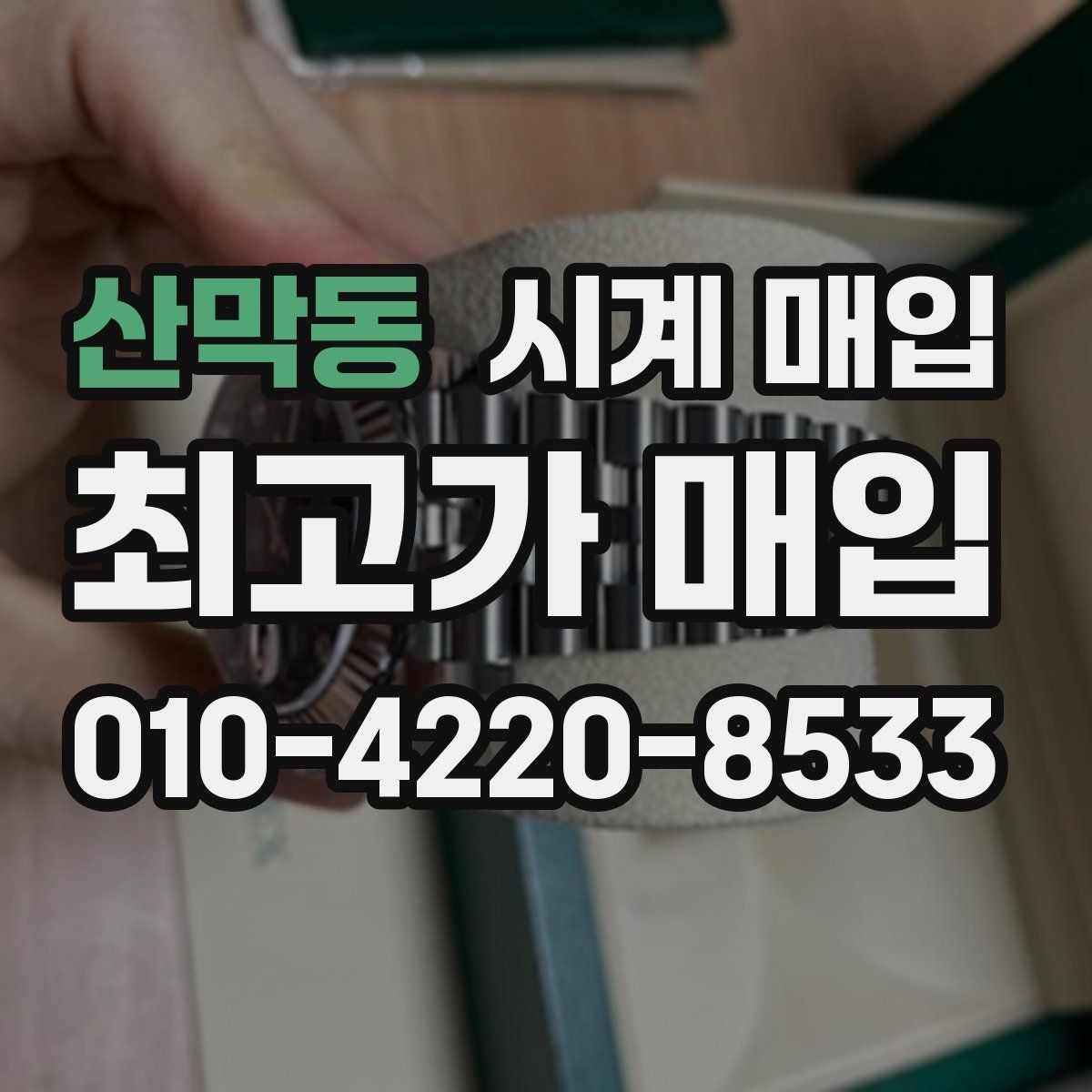 산막동 시계 매입