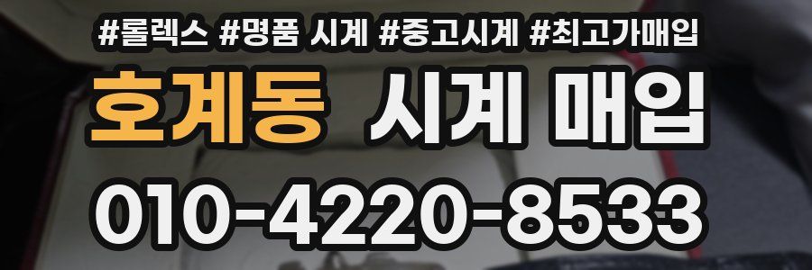 호계동 시계 매입