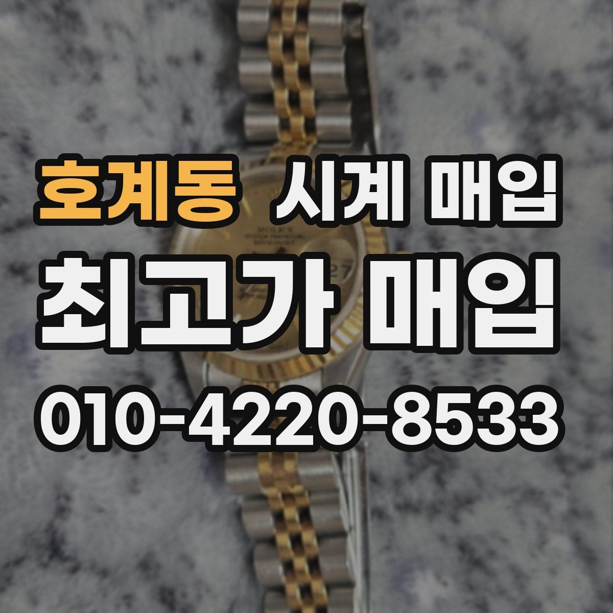 호계동 시계 매입