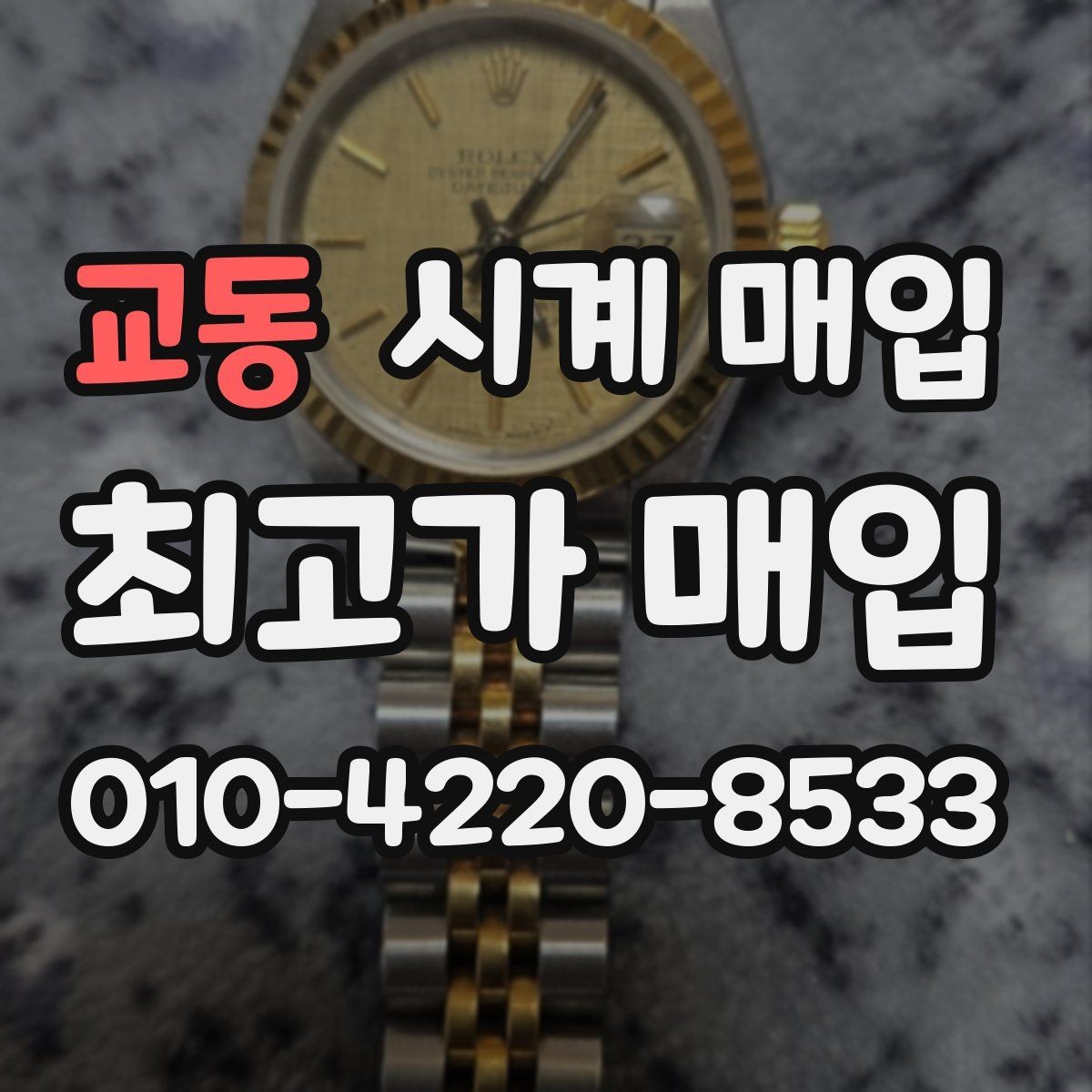 교동 시계 매입 가능한 제품을 구분하는 기준