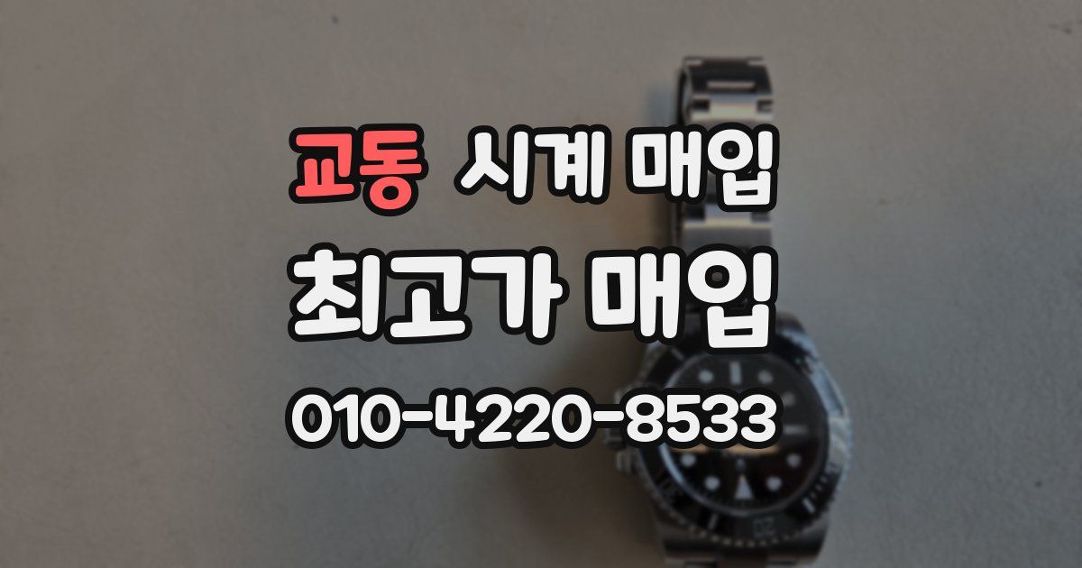 교동 시계 매입