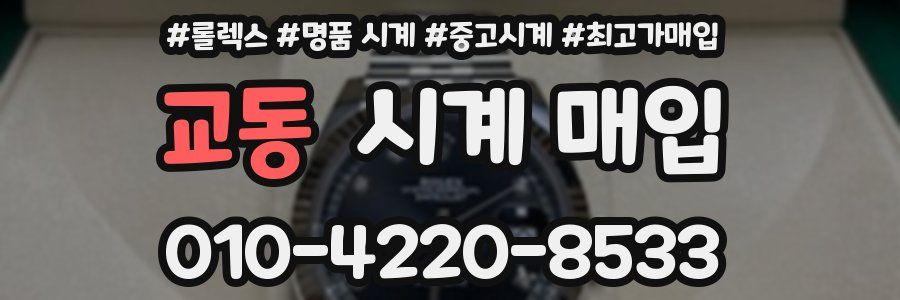 교동 시계 매입