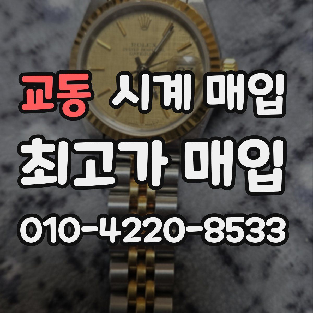 교동 시계 매입