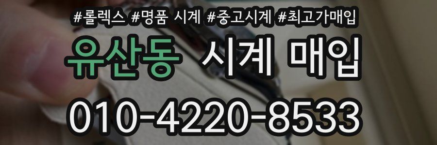 유산동 시계 매입