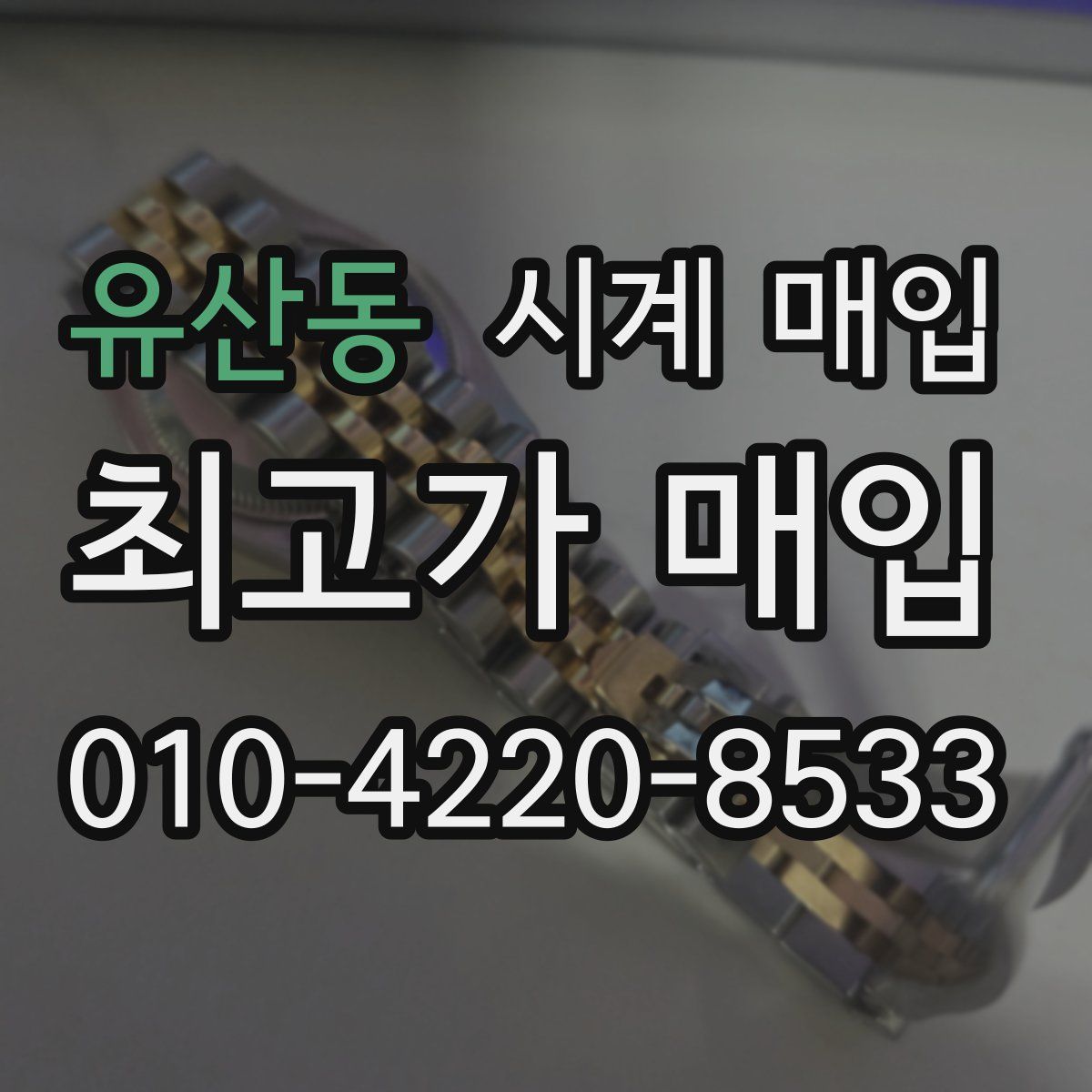 유산동 시계 매입