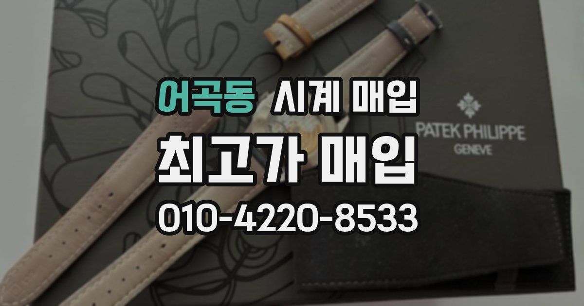 어곡동 시계 매입
