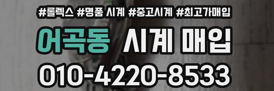 어곡동 시계 매입