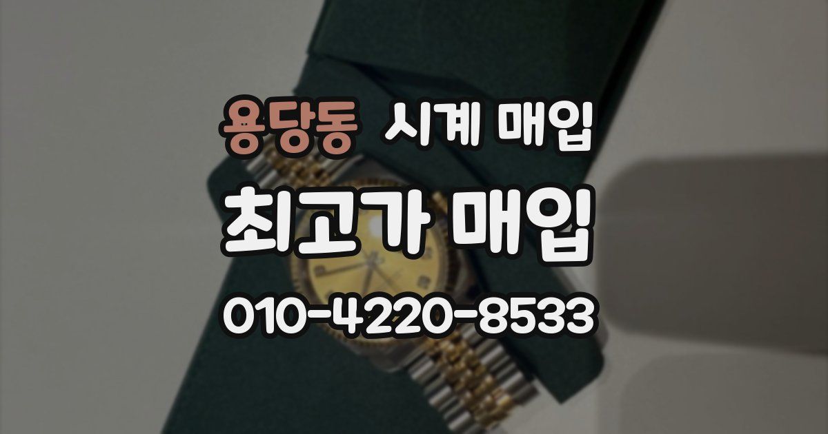 용당동 시계 매입