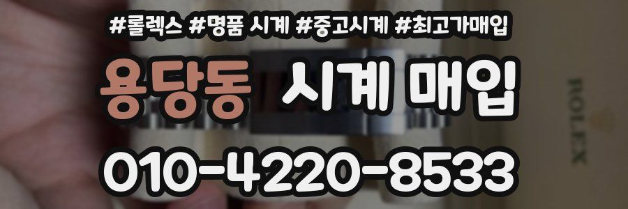 용당동 시계 매입