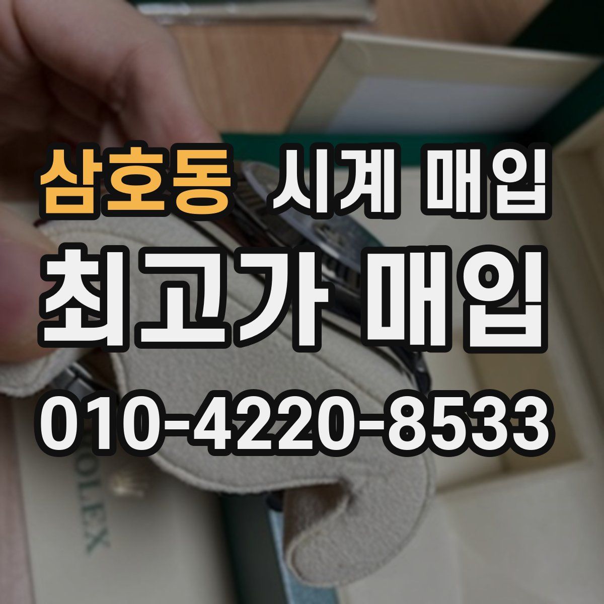 삼호동 시계 매입