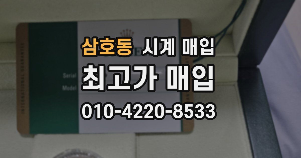 삼호동 시계 매입