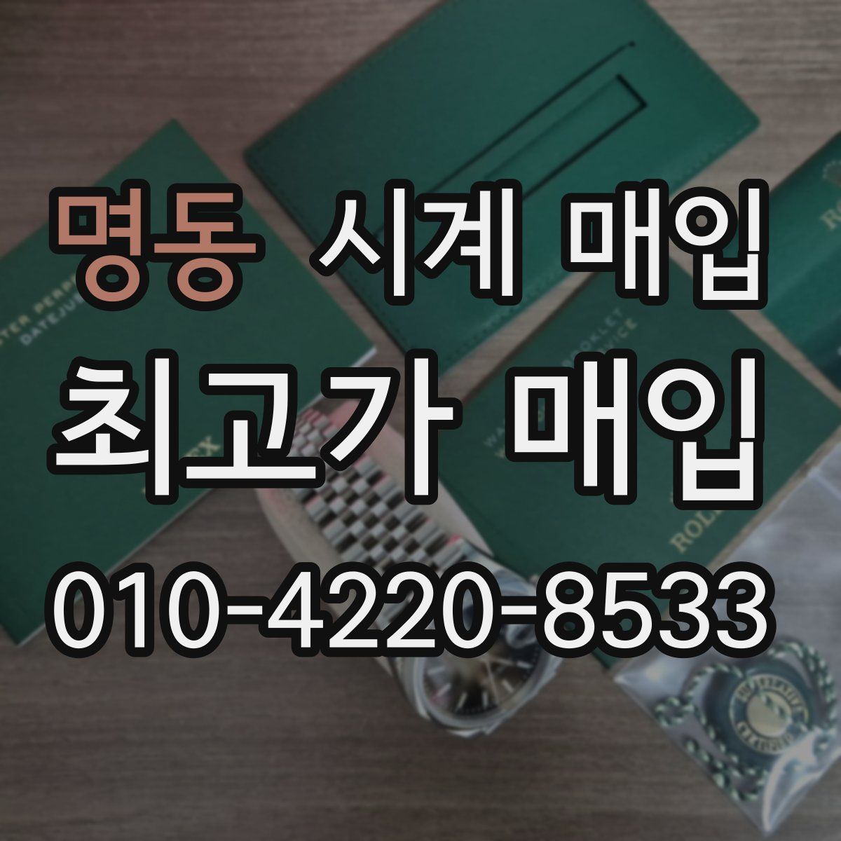 명동 시계 매입