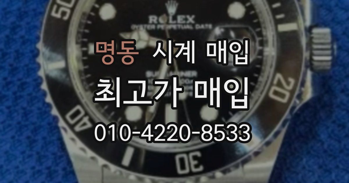 명동 시계 매입