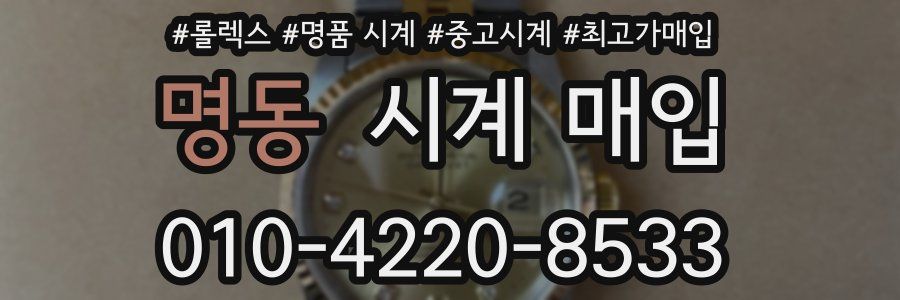 명동 시계 매입