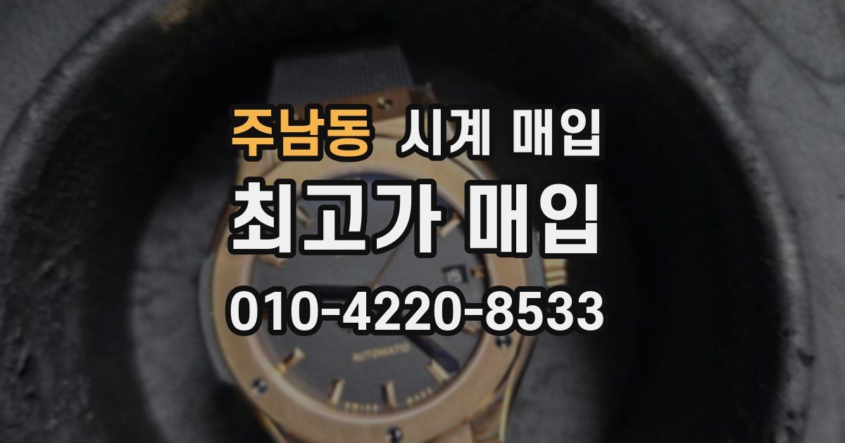 주남동 시계 매입