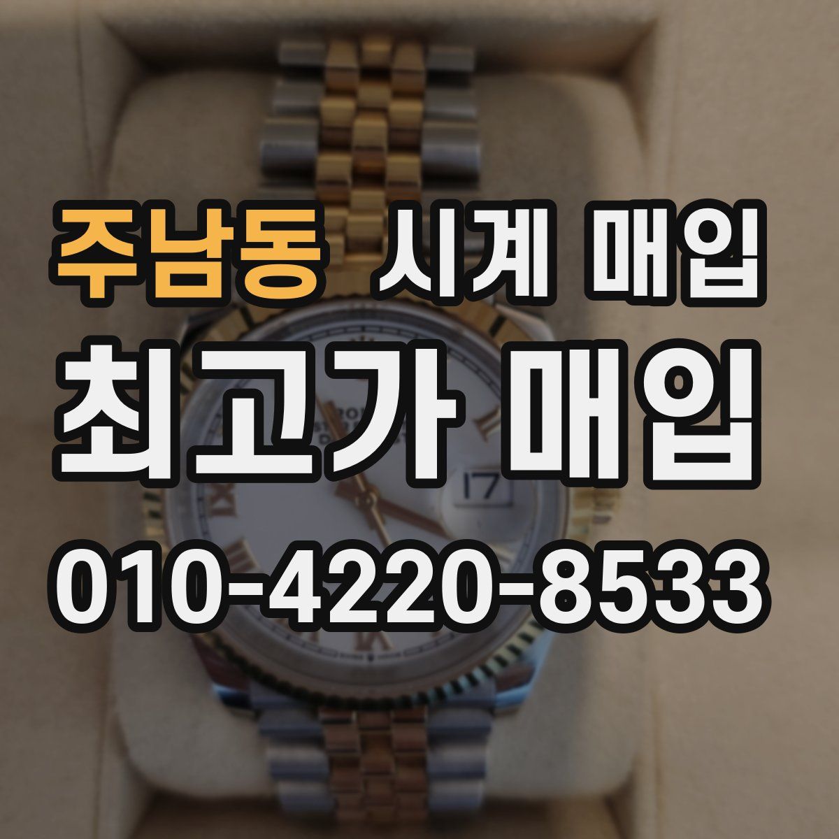 주남동 시계 매입