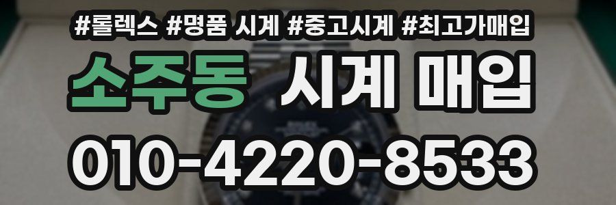 소주동 시계 매입