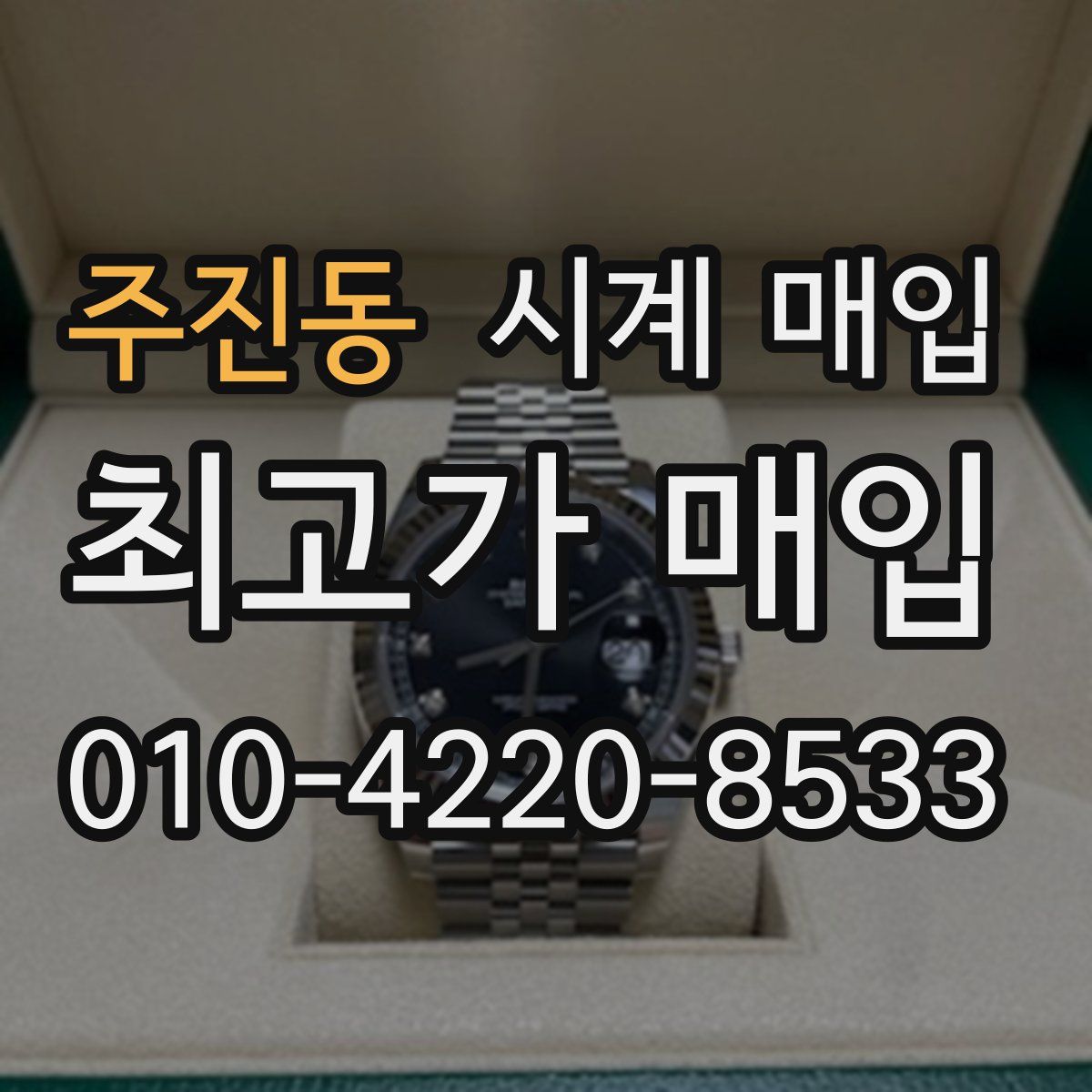 주진동 시계 매입