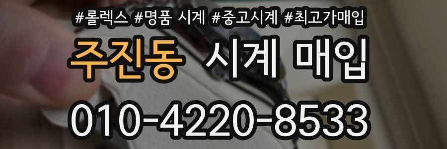주진동 시계 매입