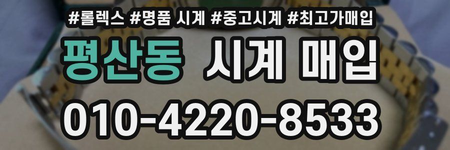 평산동 시계 매입