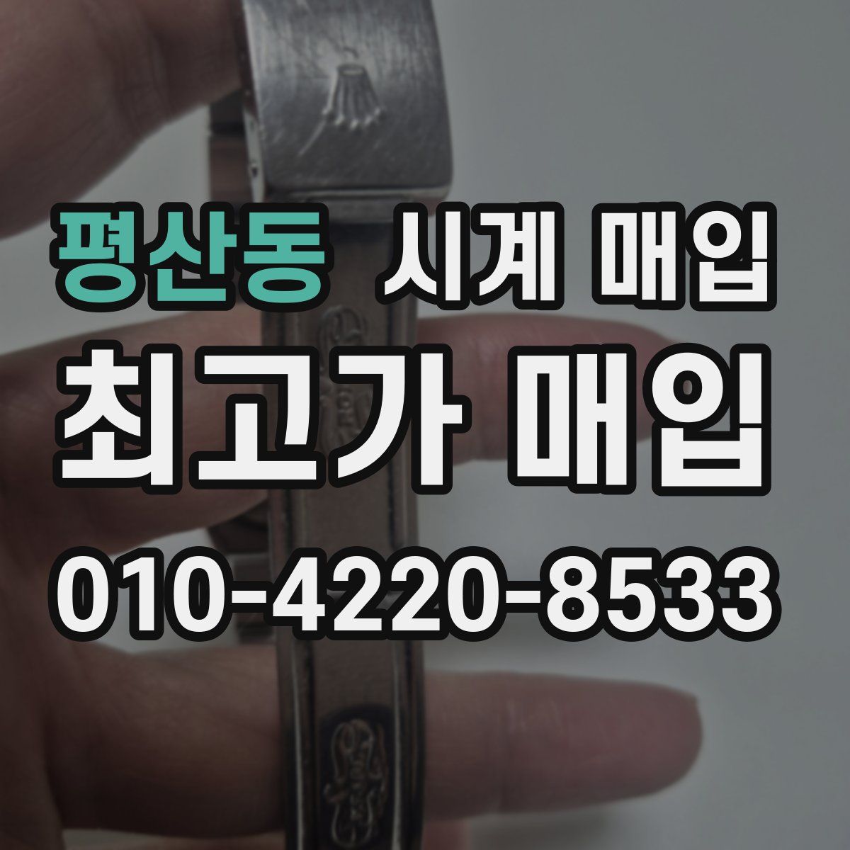 평산동 시계 매입