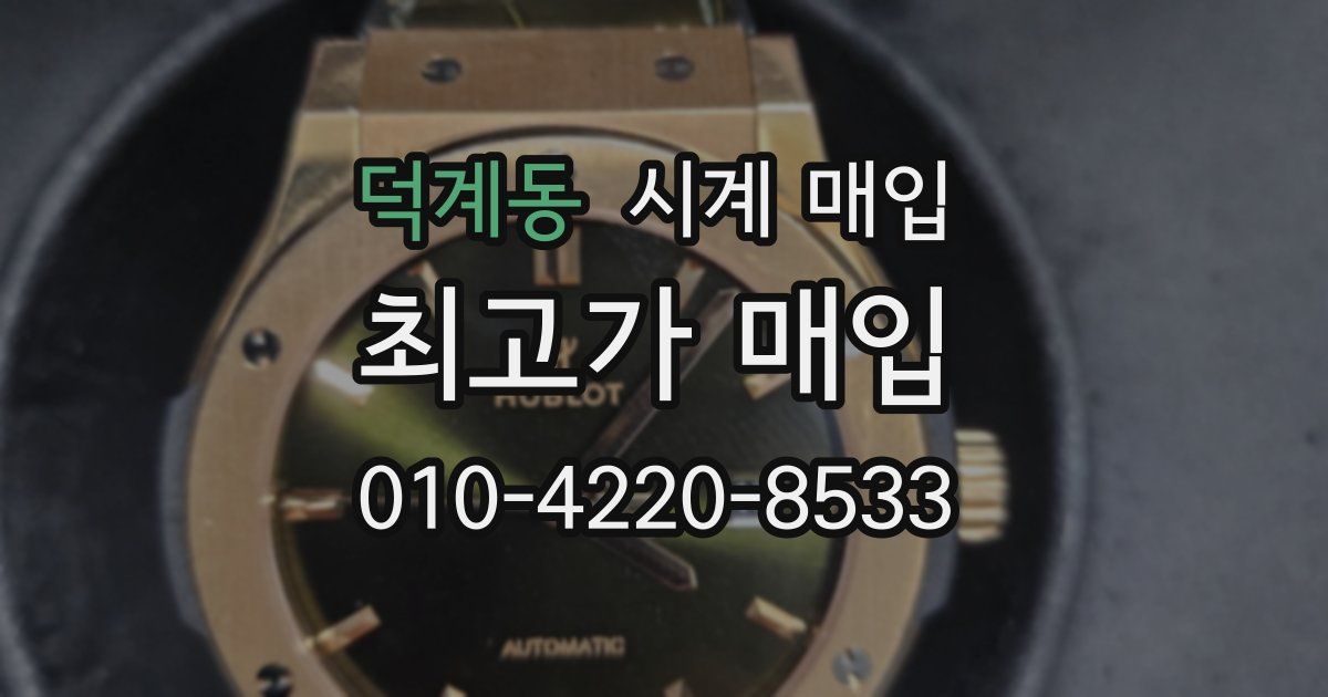 덕계동 시계 매입