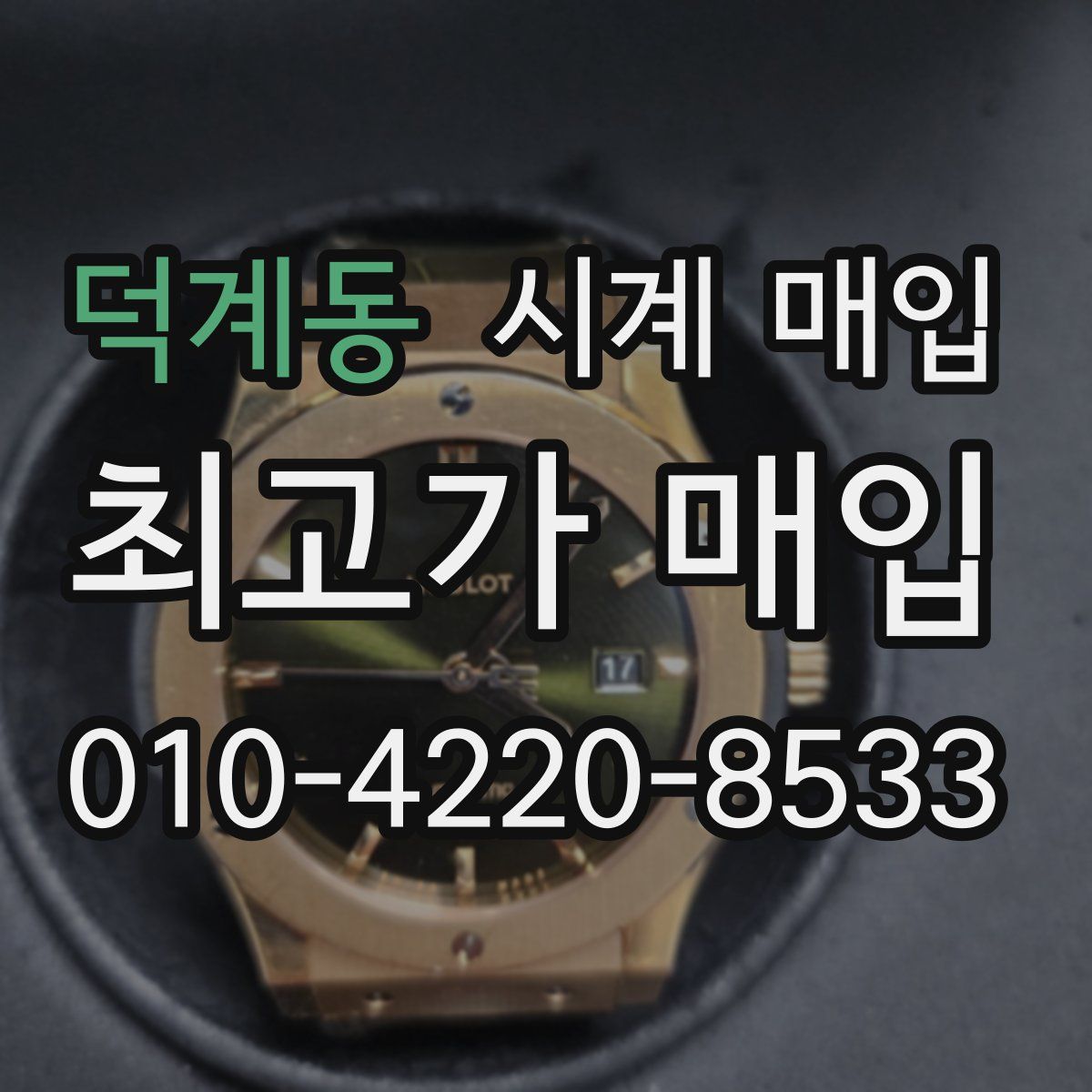 덕계동 시계 매입
