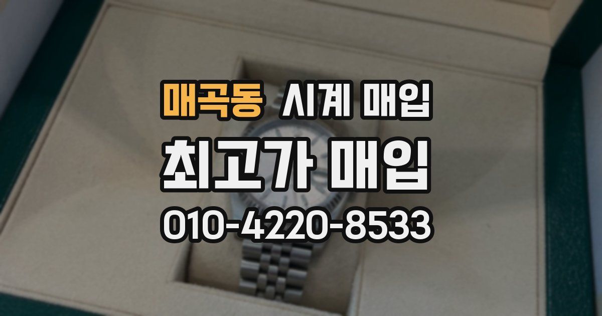 매곡동 시계 매입