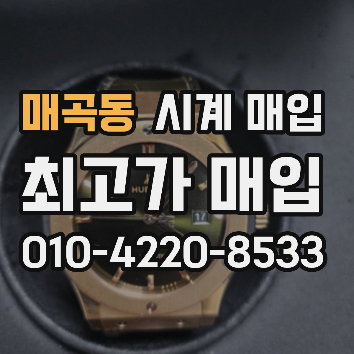 매곡동 시계 매입