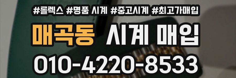매곡동 시계 매입