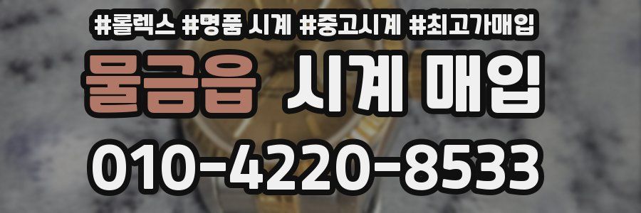물금읍 시계 매입