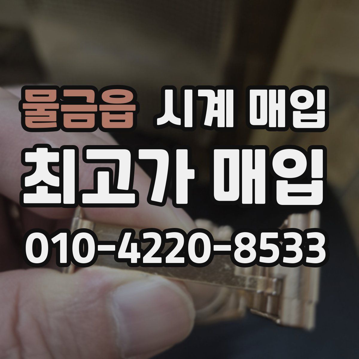 물금읍 시계 매입