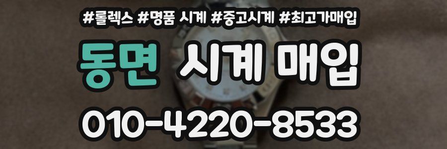 동면 시계 매입
