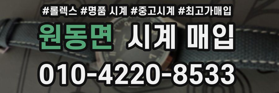 원동면 시계 매입