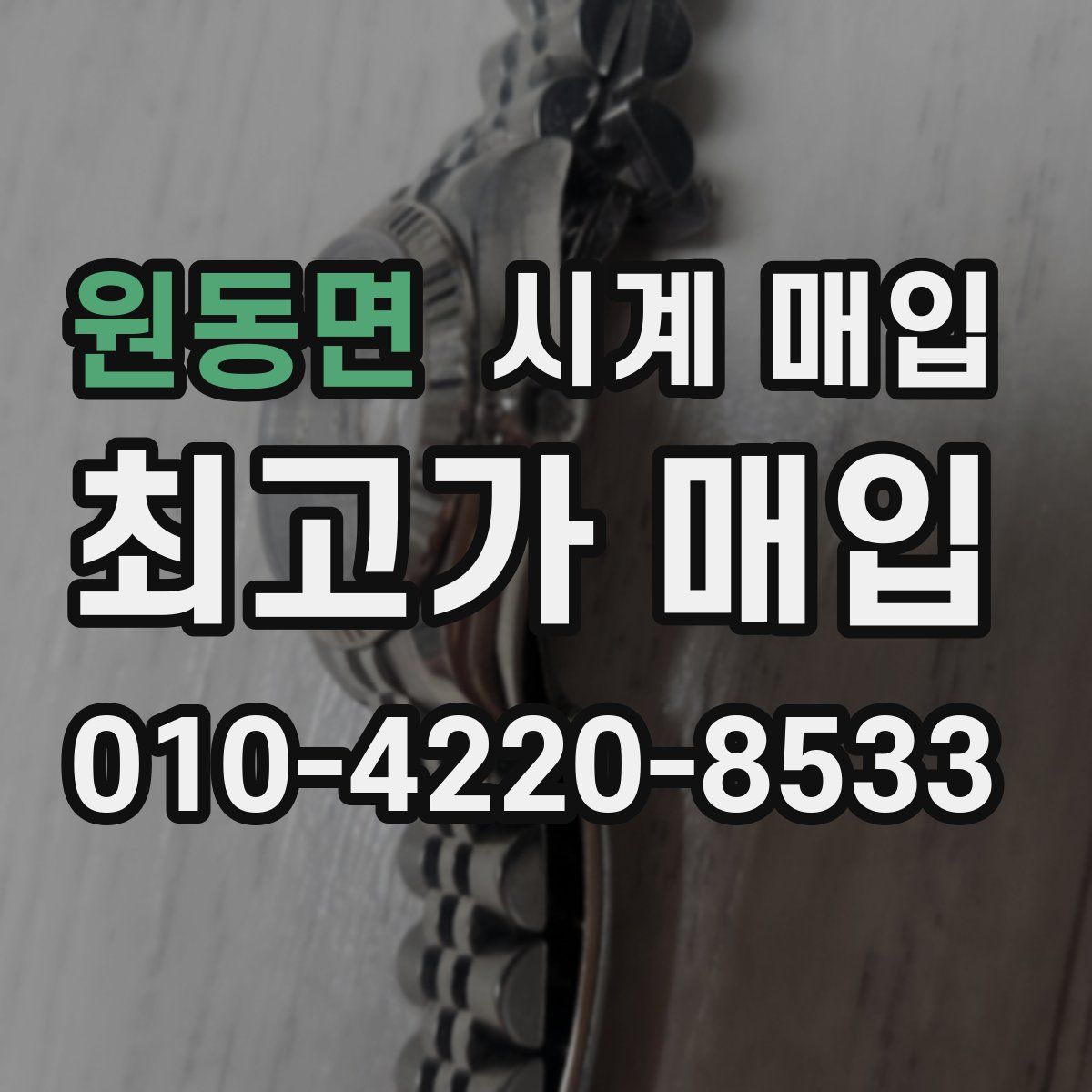 원동면 시계 매입