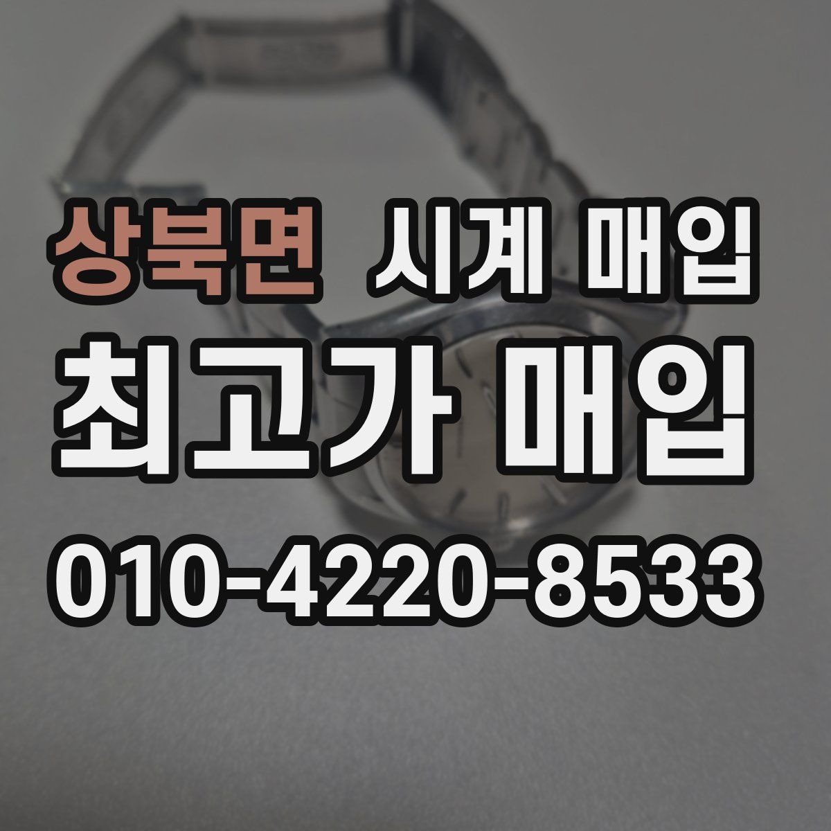 상북면 시계 매입
