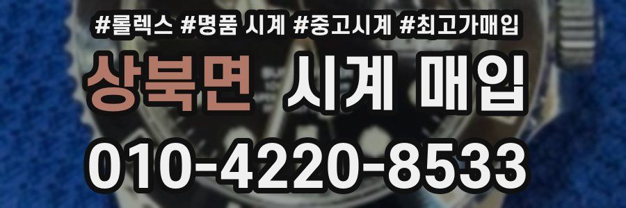 상북면 시계 매입