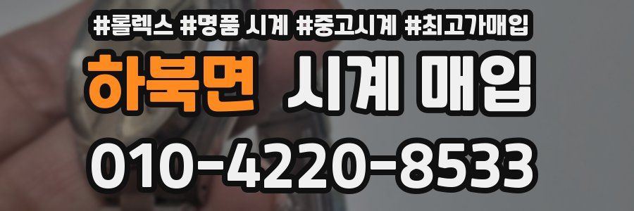 하북면 시계 매입