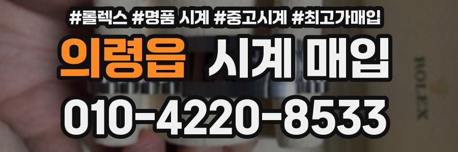 의령읍 시계 매입