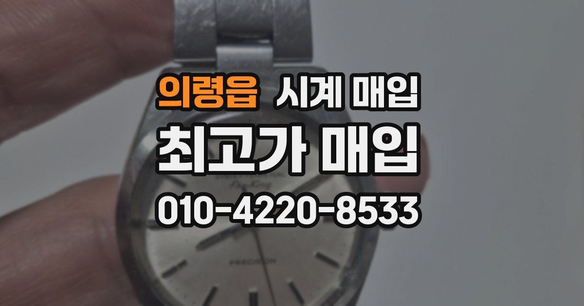 의령읍 시계 매입