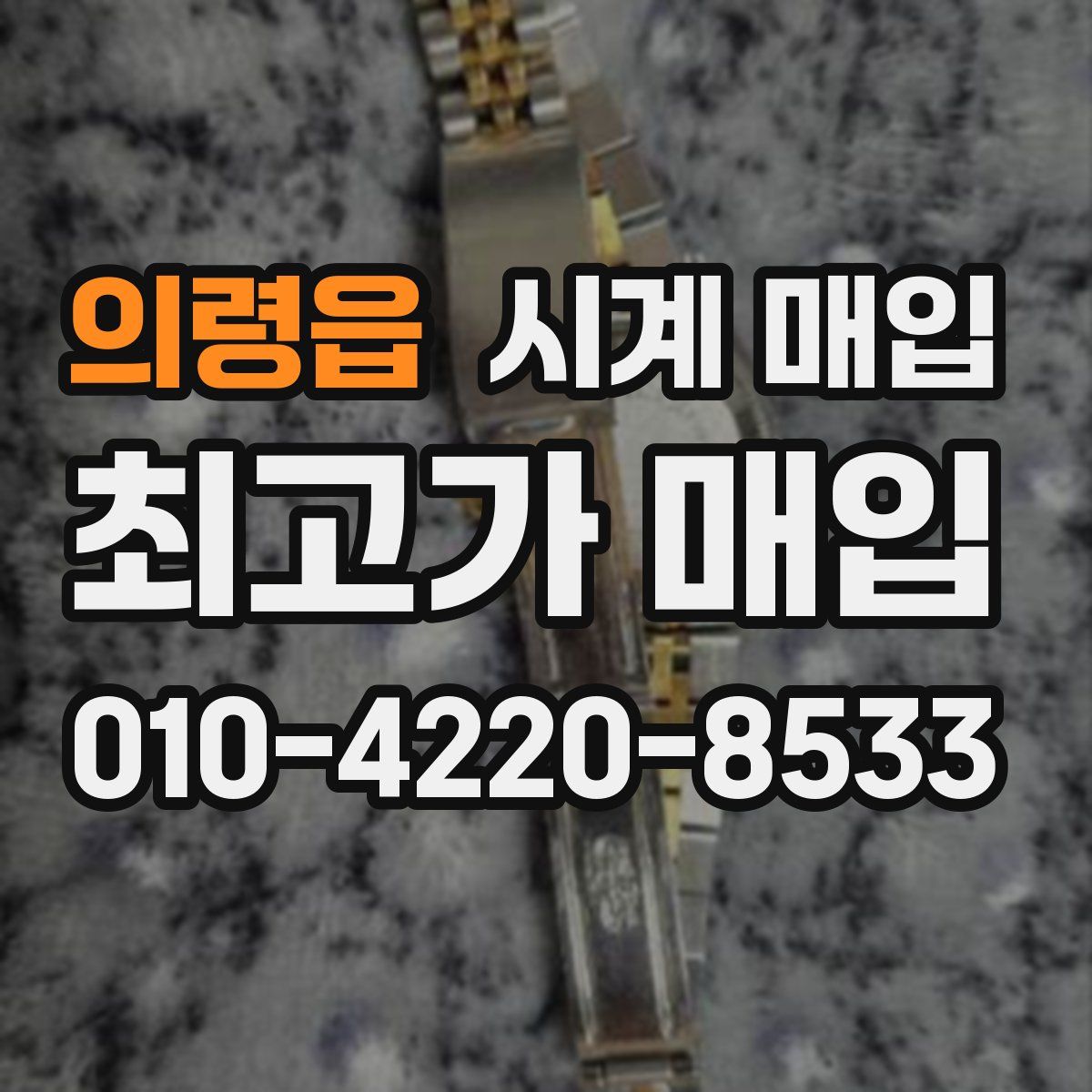 의령읍 시계 매입