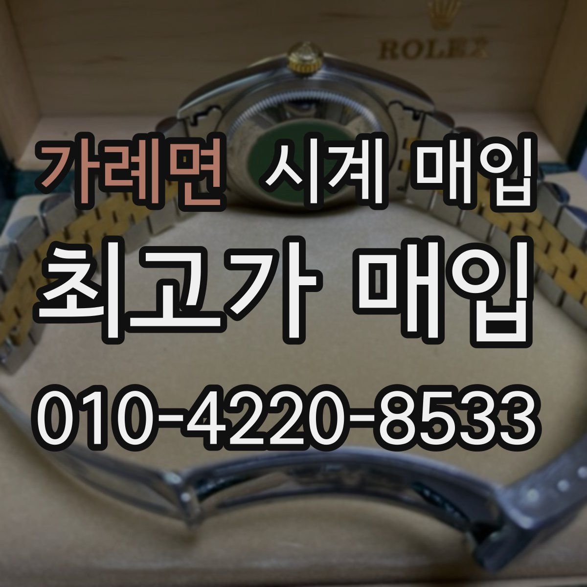 가례면 시계 매입