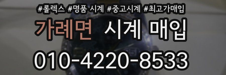 가례면 시계 매입