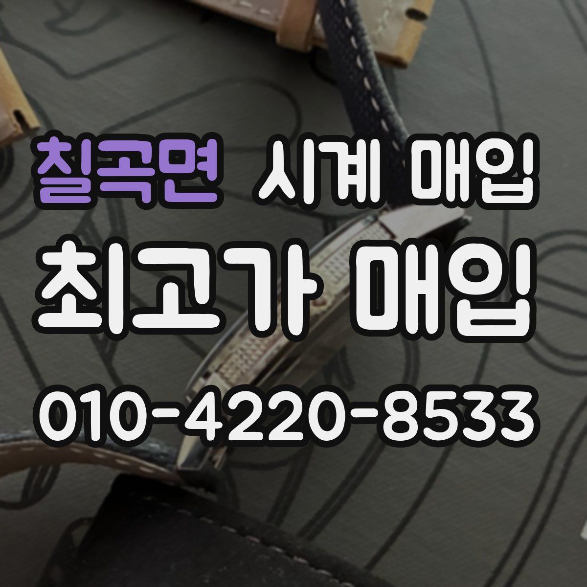 칠곡면 시계 매입