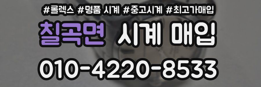 칠곡면 시계 매입