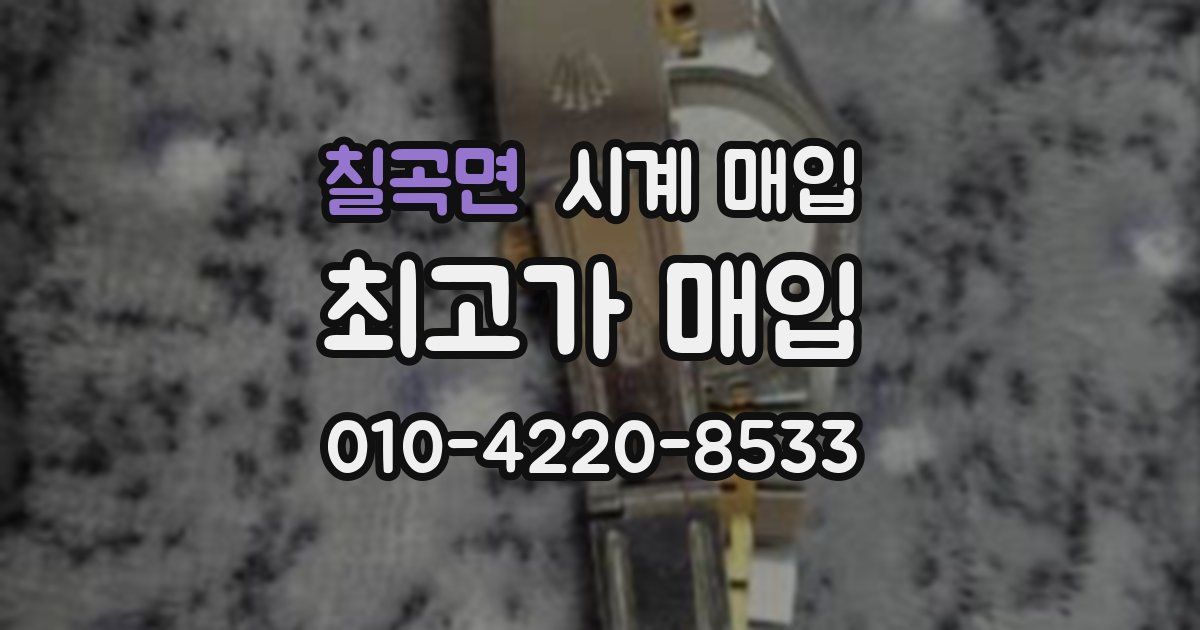 칠곡면 시계 매입