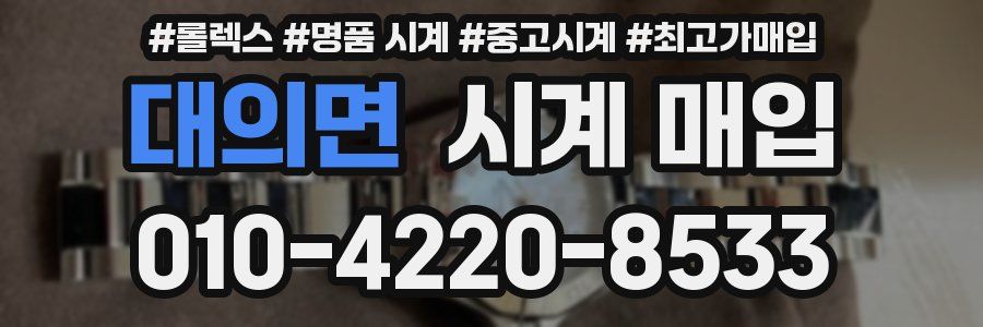 대의면 시계 매입