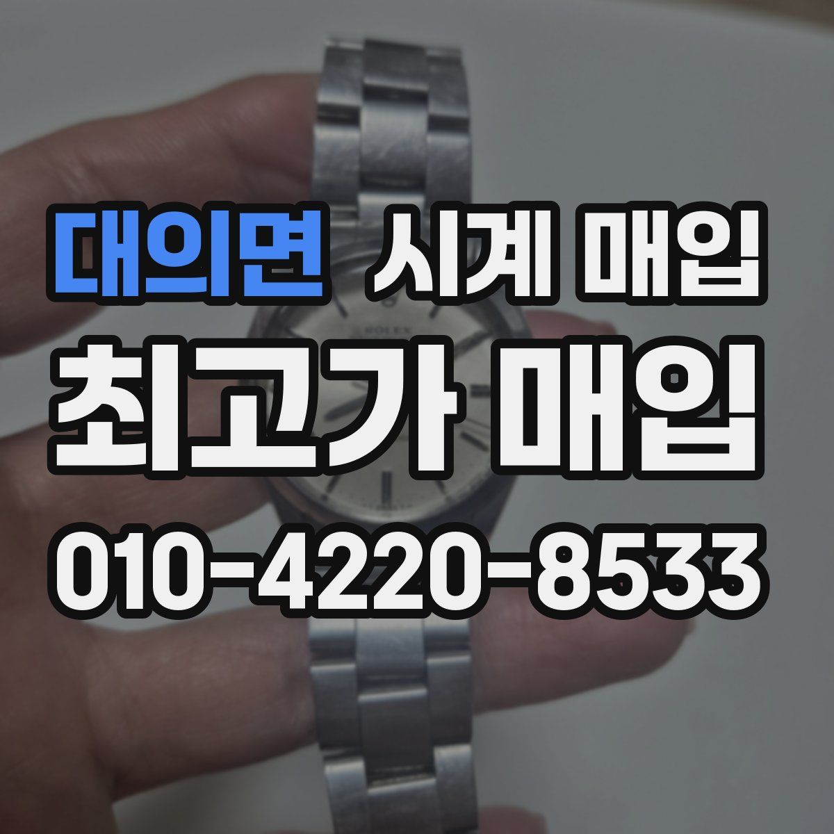 대의면 시계 매입