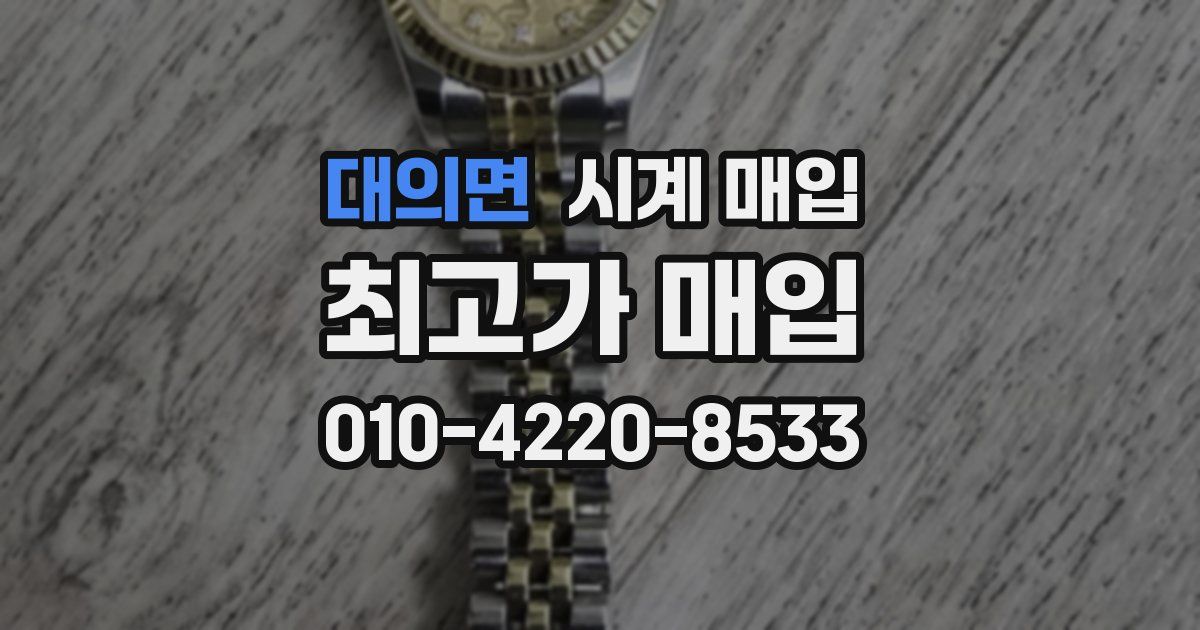 대의면 시계 매입